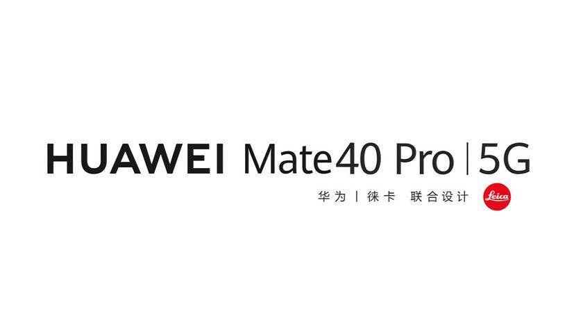 Серию смартфонов Huawei Mate 40 представят 22 октября 4 Обнаружена маркировка Huawei Mate40 Pro 5G и логотип Leica