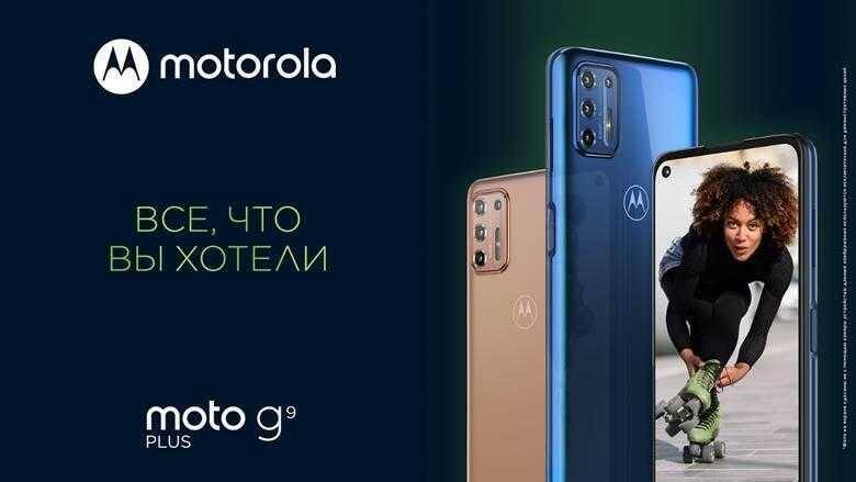 Motorola запускает продажи смартфонов moto g9 plus и motorola edge+ в России 6 Рекламный баннер Motorola с изображением смартфона Moto G9 Plus и Motorola Edge+