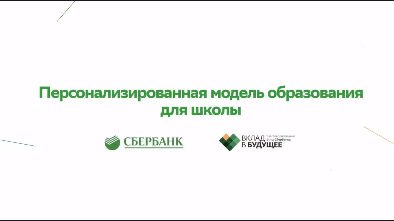 Сбер запускает образовательную платформу СберКласс 1 maxresdefault 13