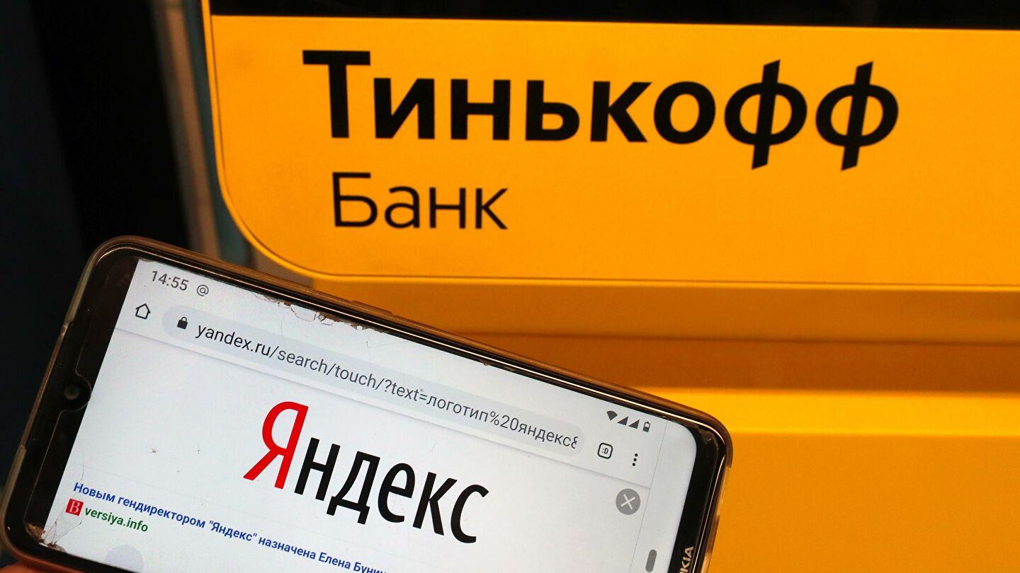 Тинькофф разорвал сделку с Яндексом 5