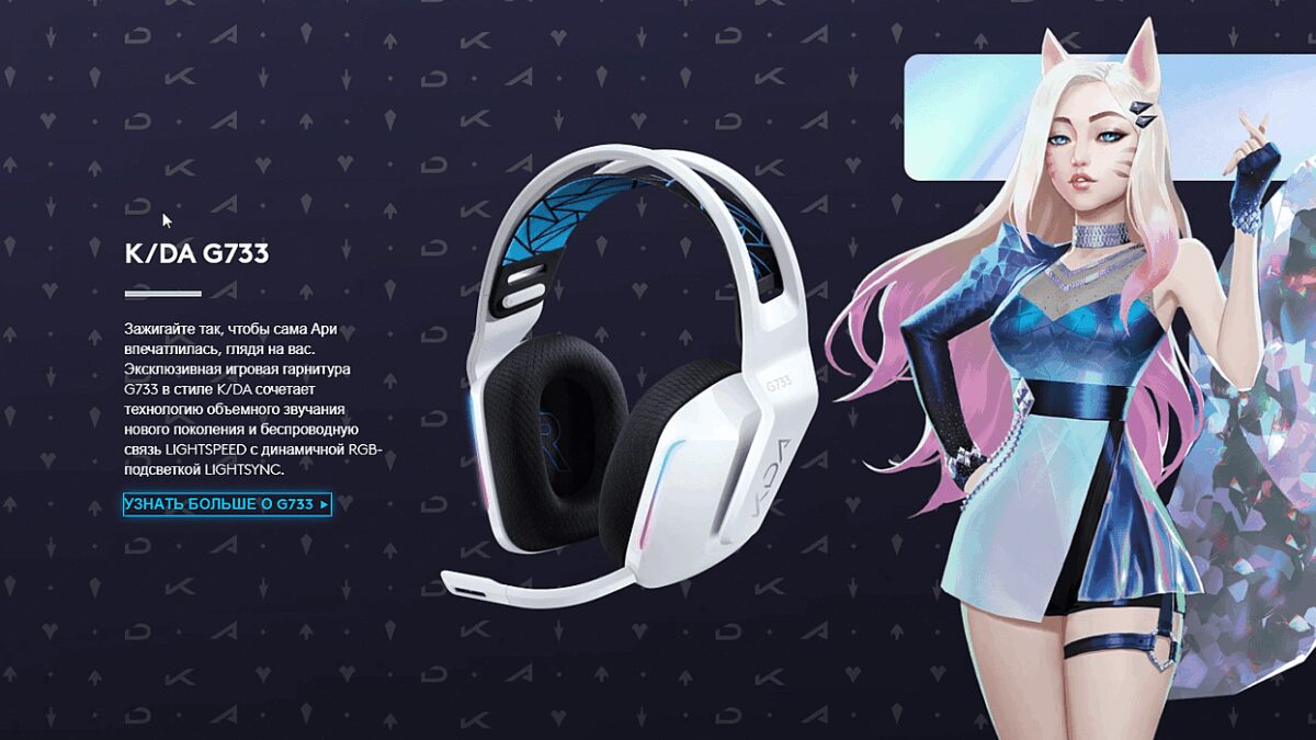 Logitech выпустила ряд игровых аксессуаров в партнёрстве с Riot Games 6 игровая гарнитура G733 с RGB-подсветкой и черной амбушюрой