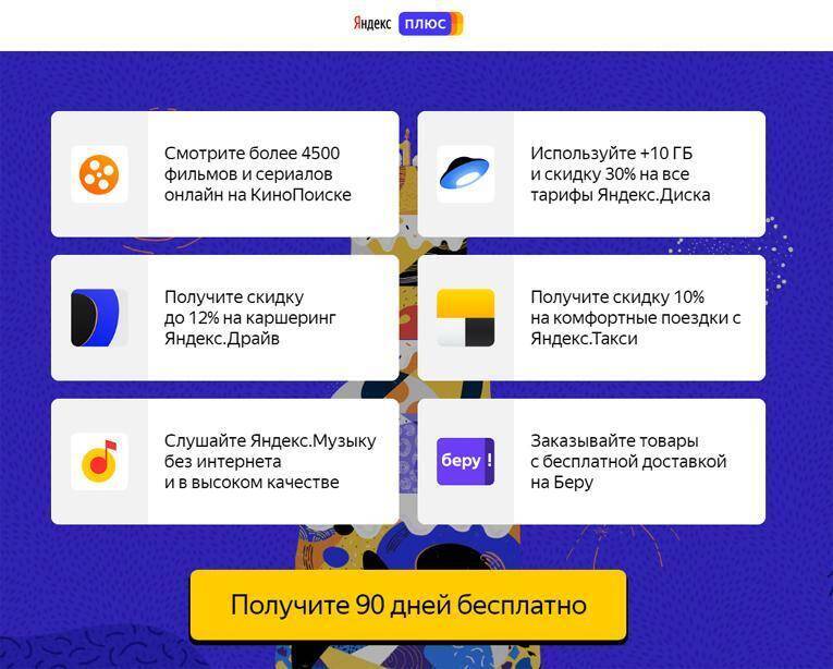 Число подписчиков Яндекс.Плюса в России превысило 5 миллионов 5 Информация о Яндекс.Плюс и скидках на сервисы на официальной странице