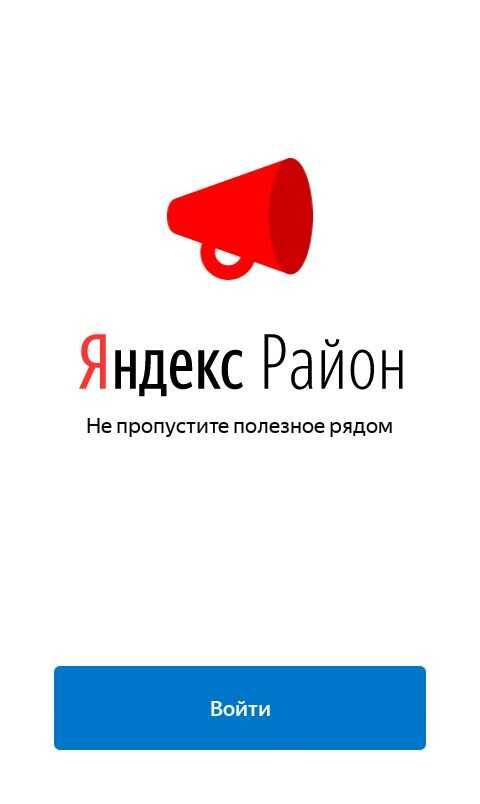 Экран мобильного приложения Яндекс Район с логотипом и кнопкой входа