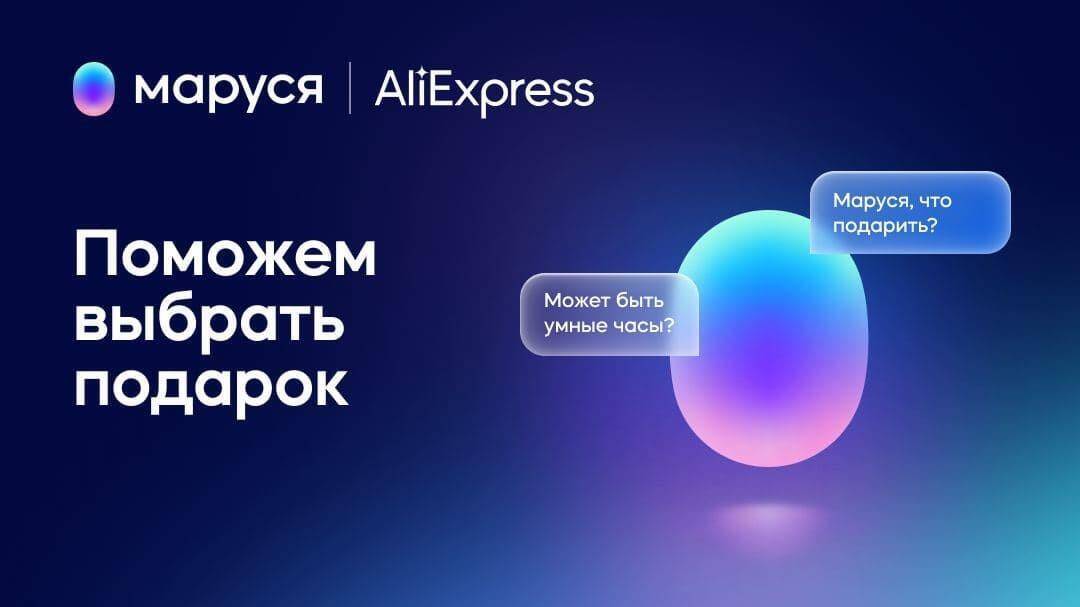 Логотипы Маруси и AliExpress на тёмном фоне: схема выбора подарков с помощью ассистента
