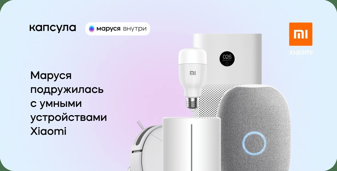 Умные устройства Xiaomi и Маруси на фоне светового экрана