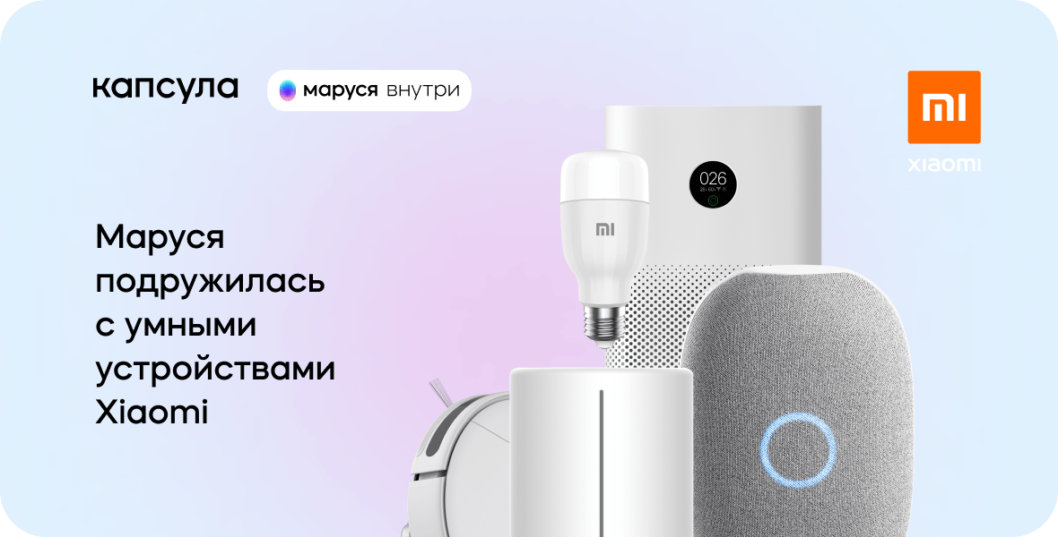 Маруся научилась управлять умным домом Xiaomi 3