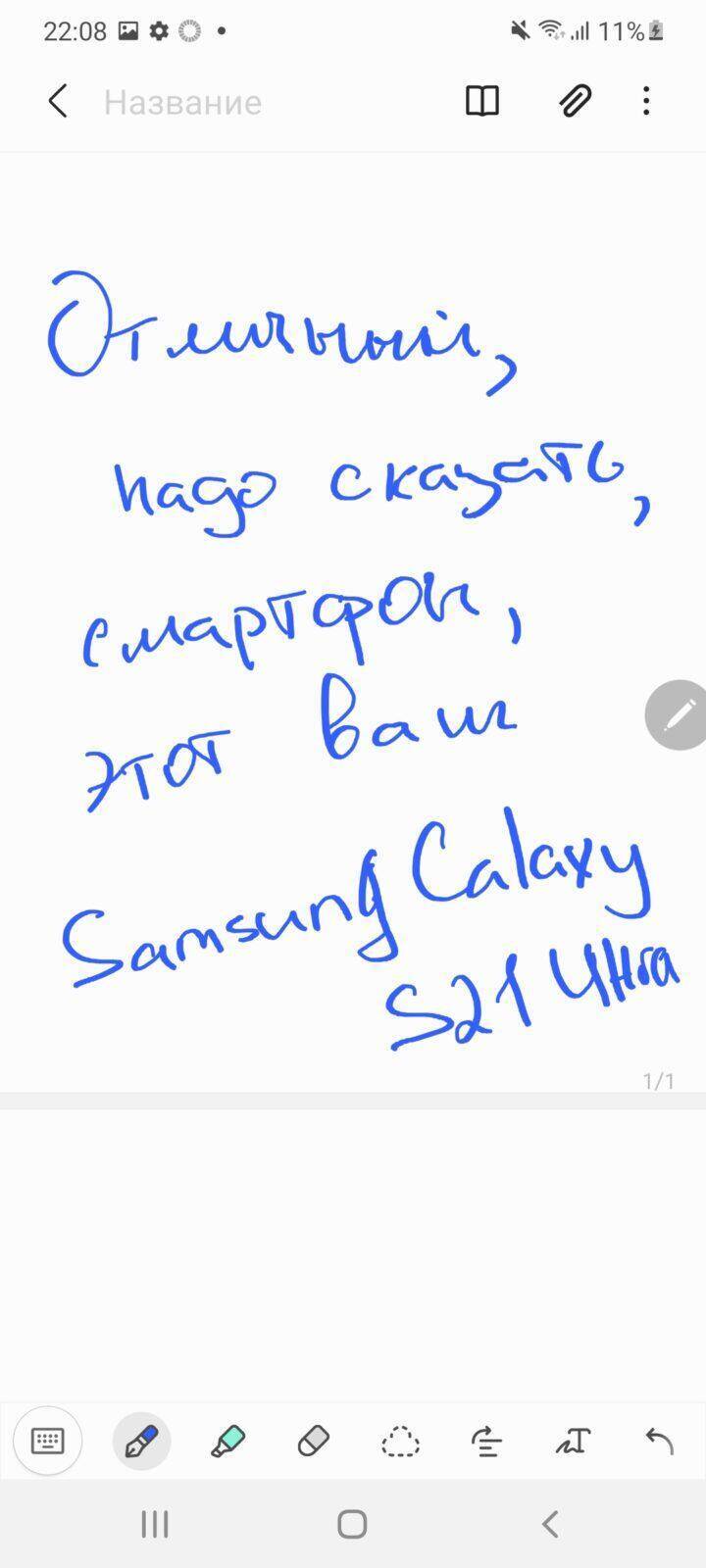 Ручка пишет синей гелевой ручкой на странице заметки Samsung Galaxy S21 Ultra
