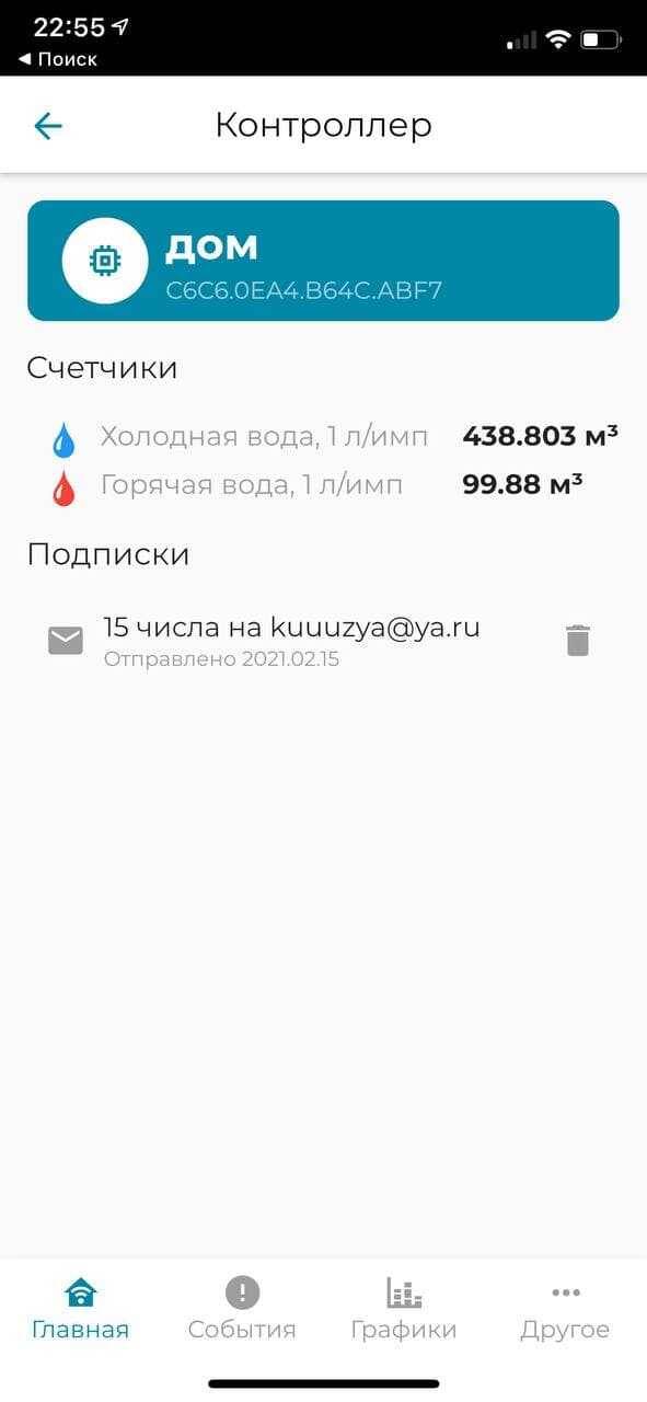 Экран приложения контроллера КУЗЯ с показаниями водомеров и подписками