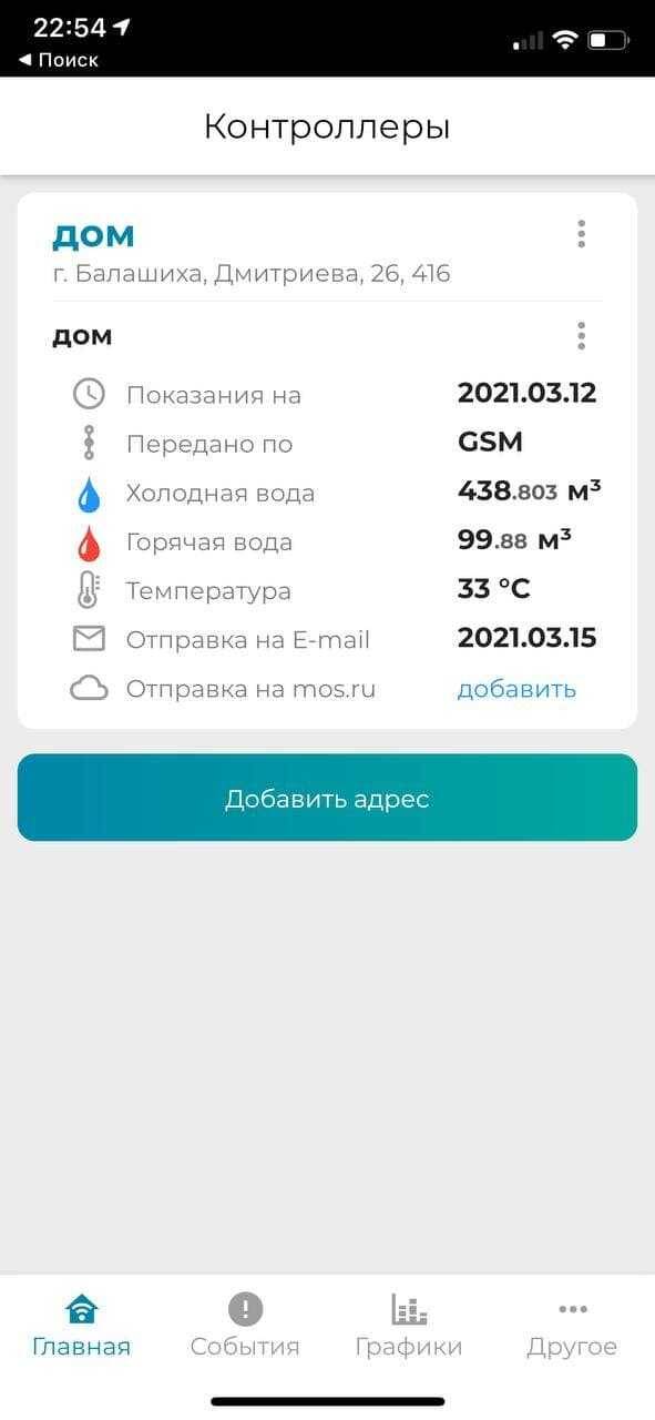 Экран мобильного приложения для передачи показаний воды Контроллер КУЗЯ с показателями на 12 марта 2021 года