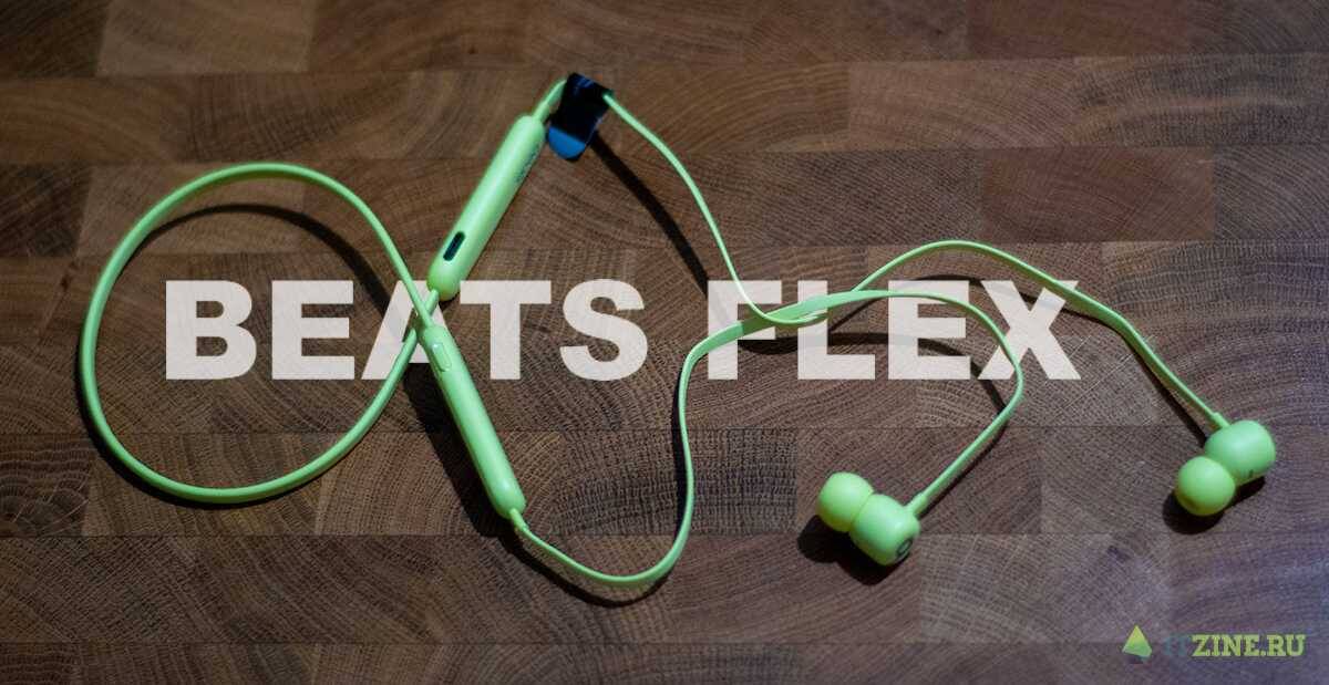 Наушники Beats Flex
