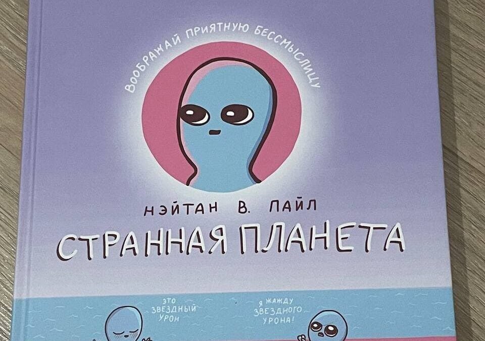 Apple создаст мультсериал по комиксу Натана Пайла "Странная планета" 4 photo 2021 06 24 15 19 00 edited