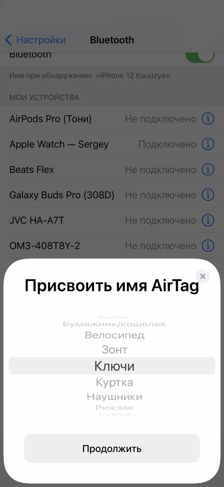 Экран с выбором имен для AirTag и списком предметов