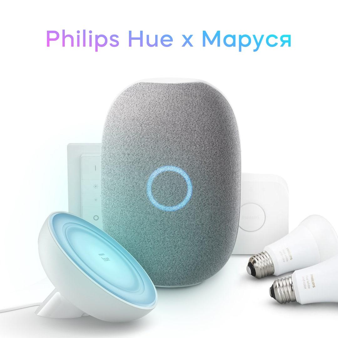 Маруся научилась управлять устройствами умного дома Philips Hue 3 marusyahphilipshue