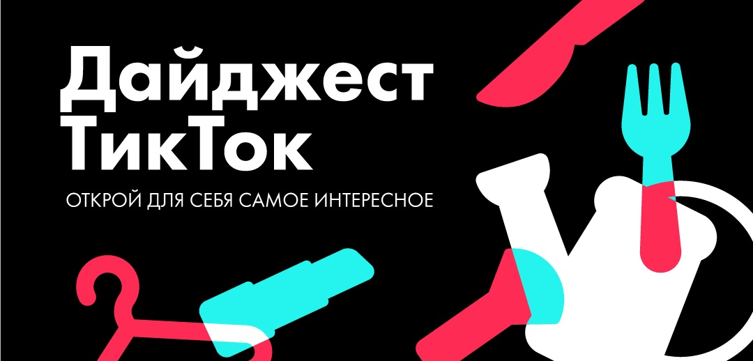 TikTok сделал категорийный хаб для русскоязычных пользователей 3 5