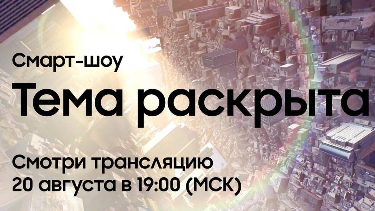 Samsung покажет новые складные смартфоны Galaxy российским пользователям 3 Объявление о смарт-шоу и трансляции 20 августа в 19:00 Москва