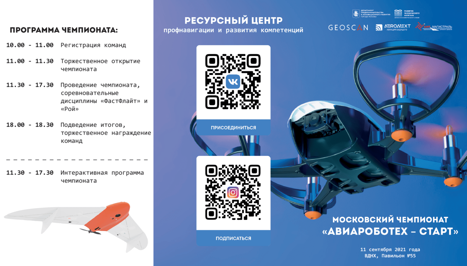 В Москве в день города на ВДНХ пройдут юношеские соревнования по беспилотной авиации 5 001