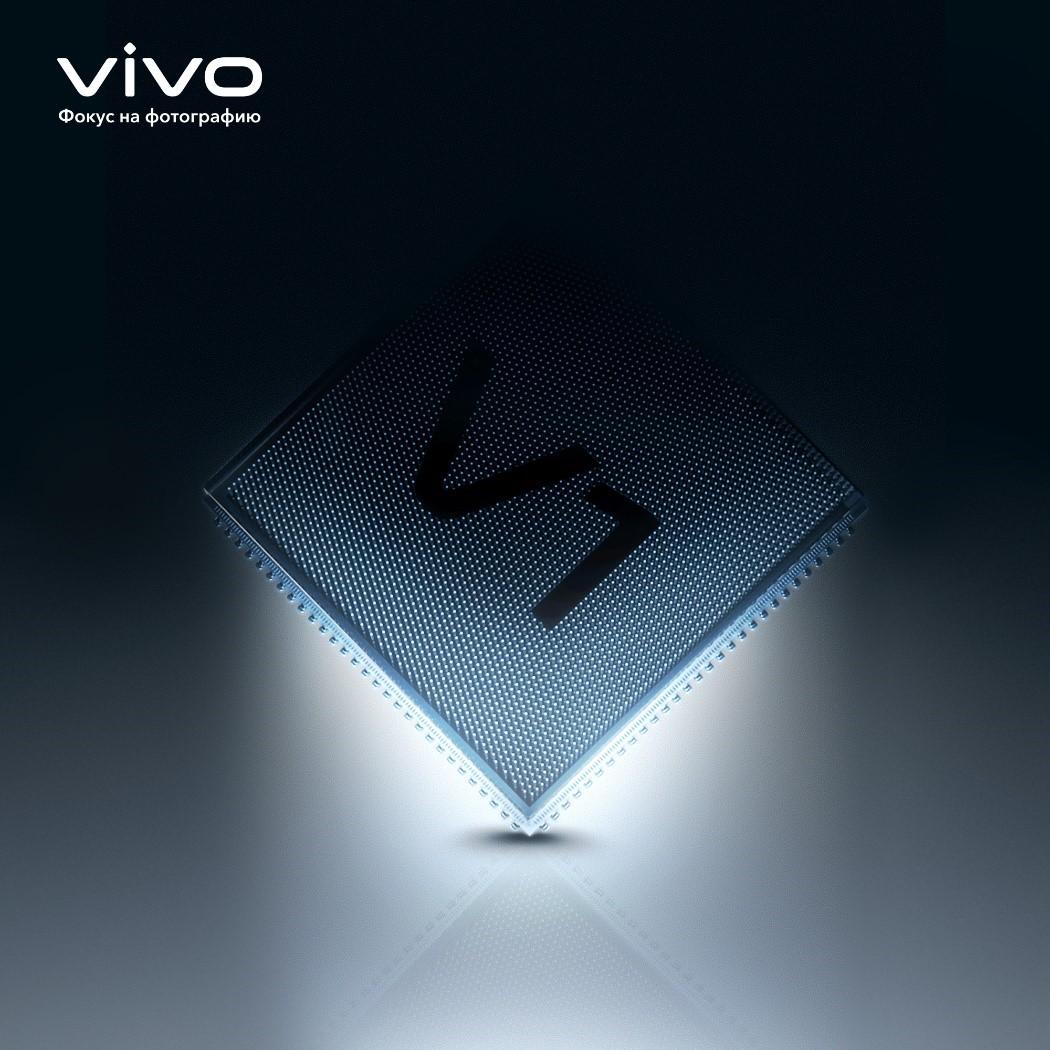 Vivo представила V1 – собственный процессор обработки изображения 4 2222