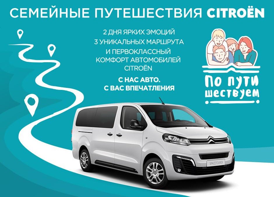semejnye puteshestviya citroyon