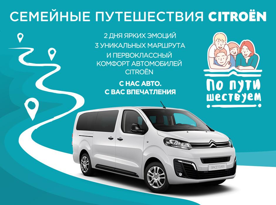 Citroёn приглашает отправиться в семейные автопутешествия по городам России 6 semejnye puteshestviya citroyon