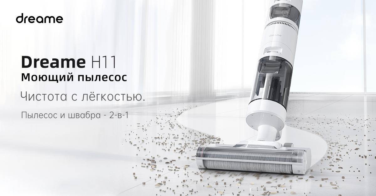 Два моющих пылесоса Dreame H11 на полу с мусором в рамках старта продаж в России