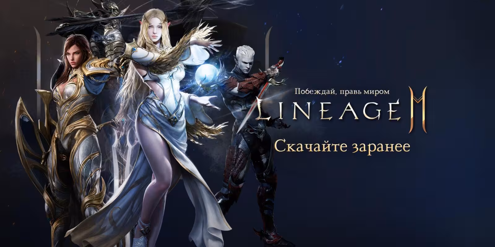 NCSOFT ΡΡΠ°ΡΡΠΎΠ²Π°Π»Π° ΠΏΡΠ΅Π΄Π·Π°Π³ΡΡΠ·ΠΊΡ Lineage2M, Π½ΠΎΠ²ΠΎΠΉ ΠΌΠΎΠ±ΠΈΠ»ΡΠ½ΠΎΠΉ MMORPG 3 l2m_ru_pre-download_character_pr_1920x1080_1118-3246869