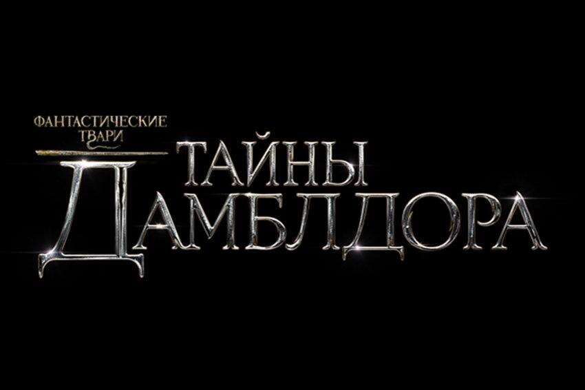 Фантастические твари: Тайны Дамблдора