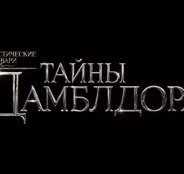 Фантастические твари: Тайны Дамблдора