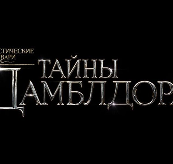 Фантастические твари: Тайны Дамблдора