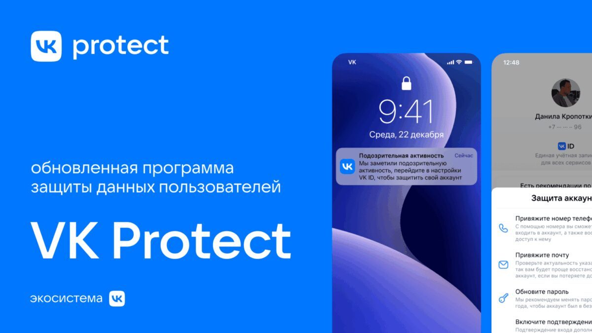 Обложка VK Protect: логотип и скриншоты интерфейса обновленной защиты данных пользователей