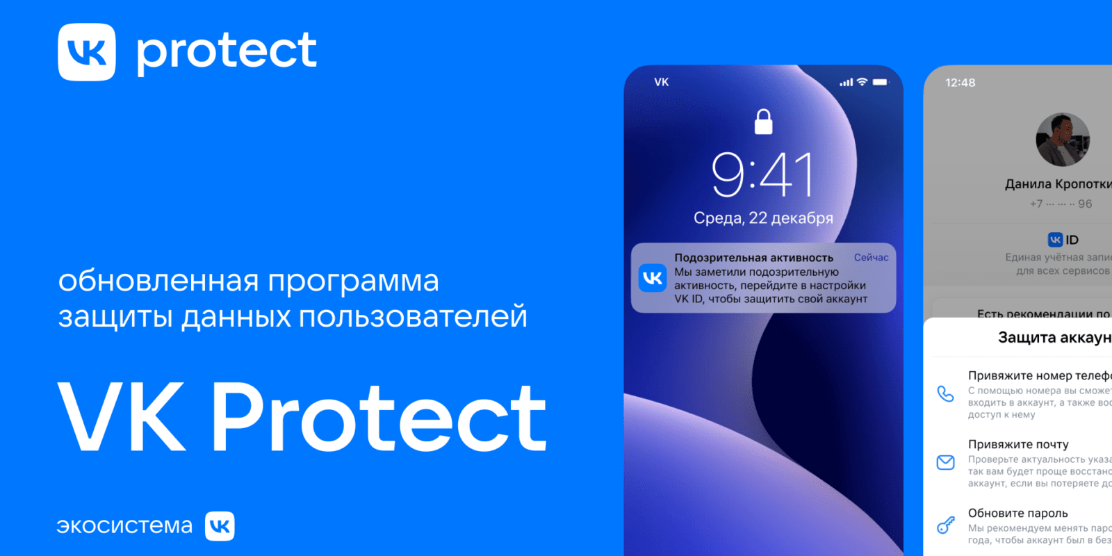 VK запускает обновленную программу защиты данных пользователей — VK Protect 5 VK Protect social