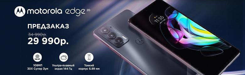 Смартфон Motorola Edge 20 приехал в Россию 3 Motorola