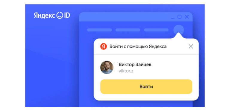 Яндекс ID запустил мгновенный вход для сайтов партнеров 3 image 16