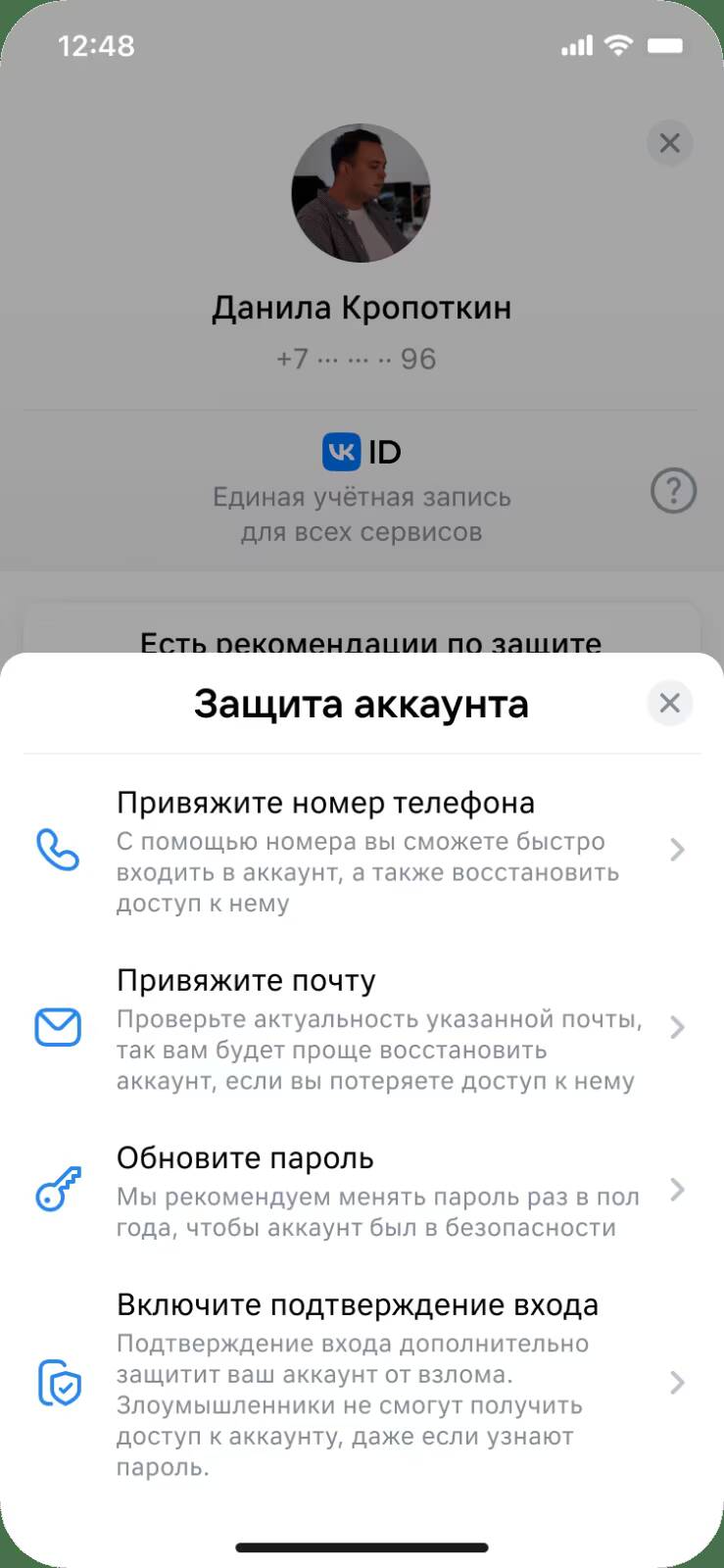 Экран с настройками защиты аккаунта VK Protect на смартфоне