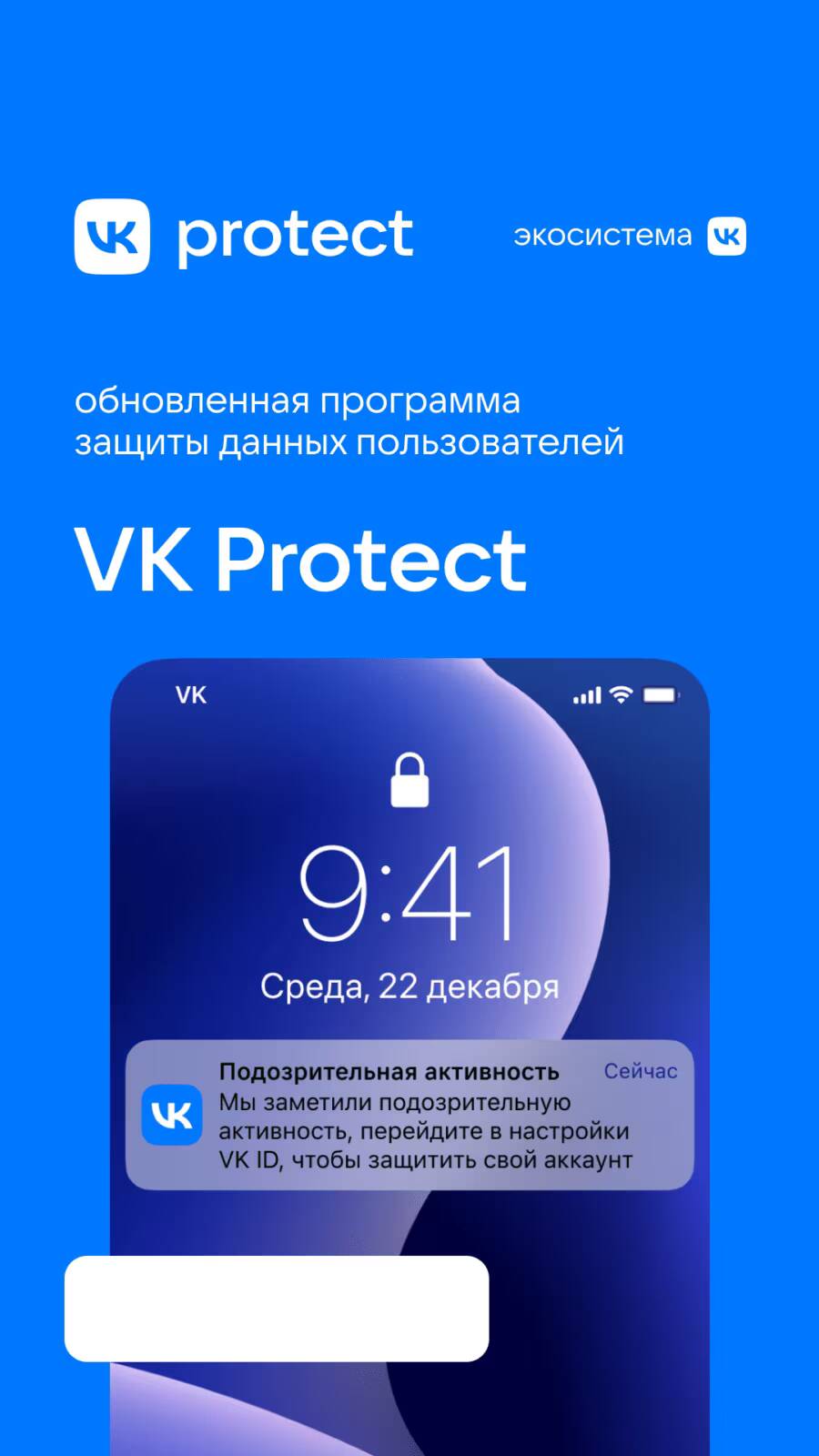 Экран смартфона с уведомлением о подозрительной активности в VK Protect