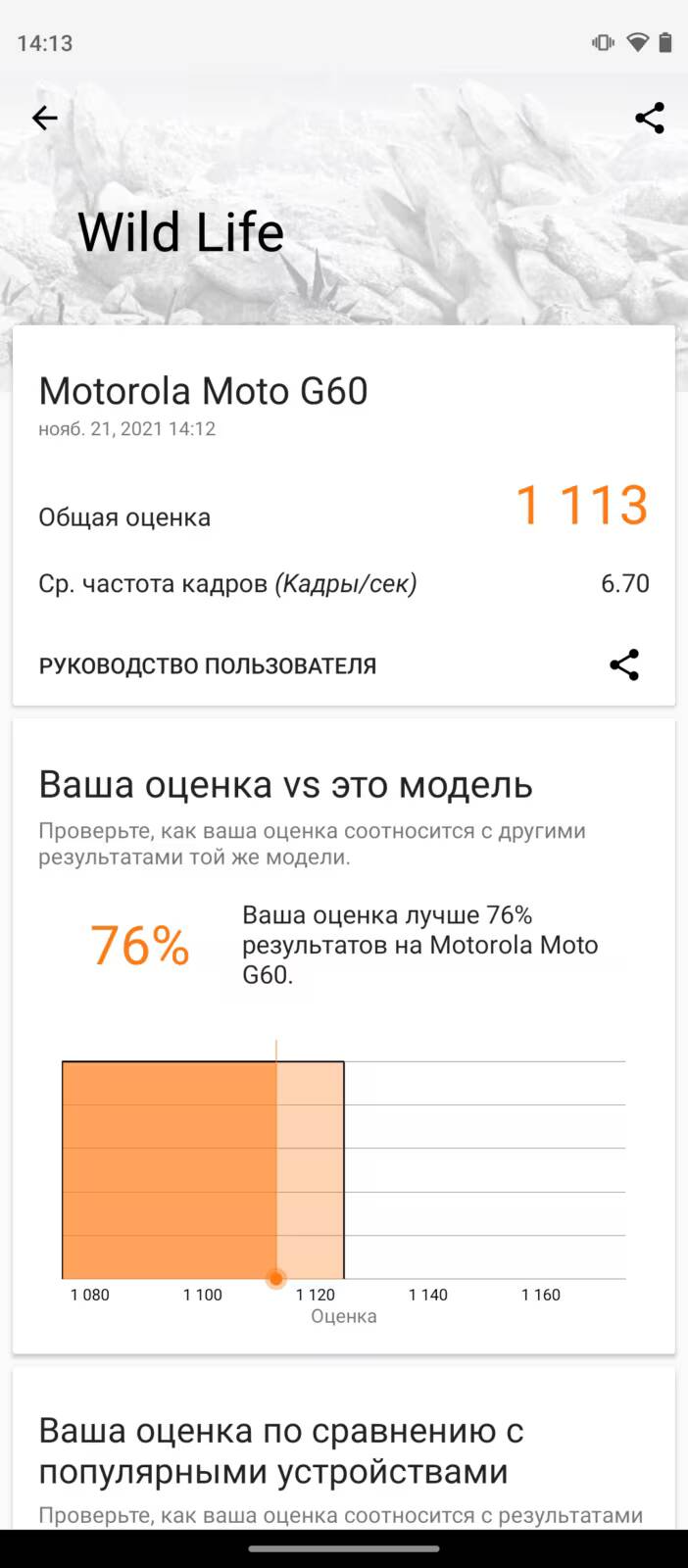 Экран оценки Motorola Moto G60 с графиком сравнения рейтингов