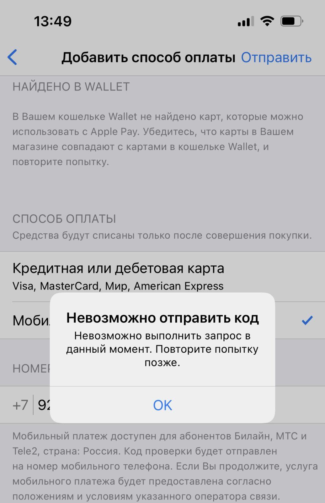В AppStore перестал работать мобильный платёж 7 IMG 4949
