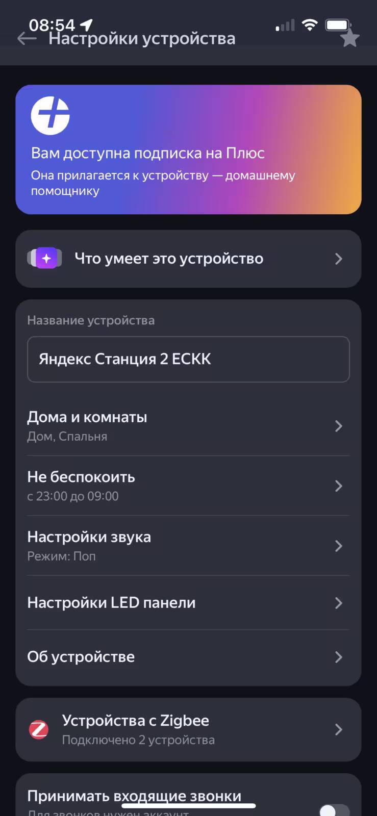 Экран настроек Яндекс Станции 2 с Zigbee отображает основные параметры