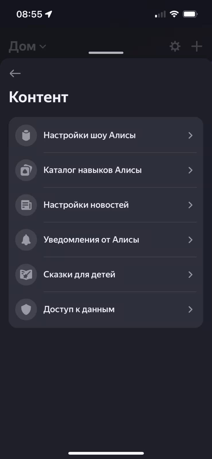 Экран настроек Яндекс Станции 2 на смартфоне