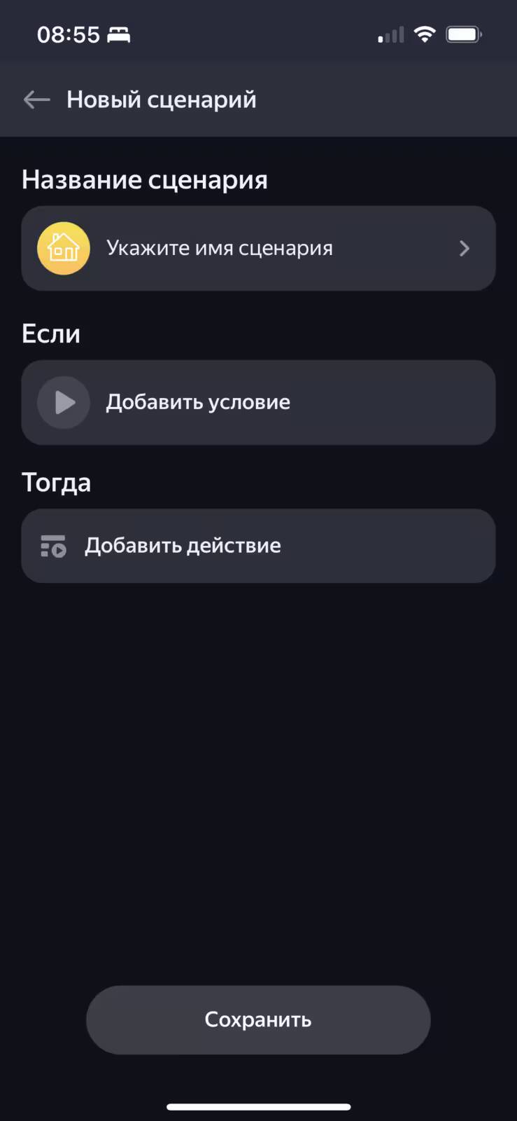 Экран настроек сценария Яндекс Станции 2 с выбором условий и действий