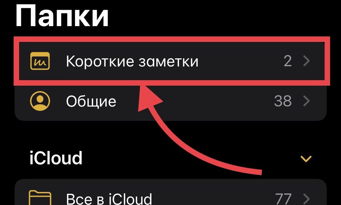 iOS 16: Что такое Короткая заметка, и как ей пользоваться 25 IMG 6569 1