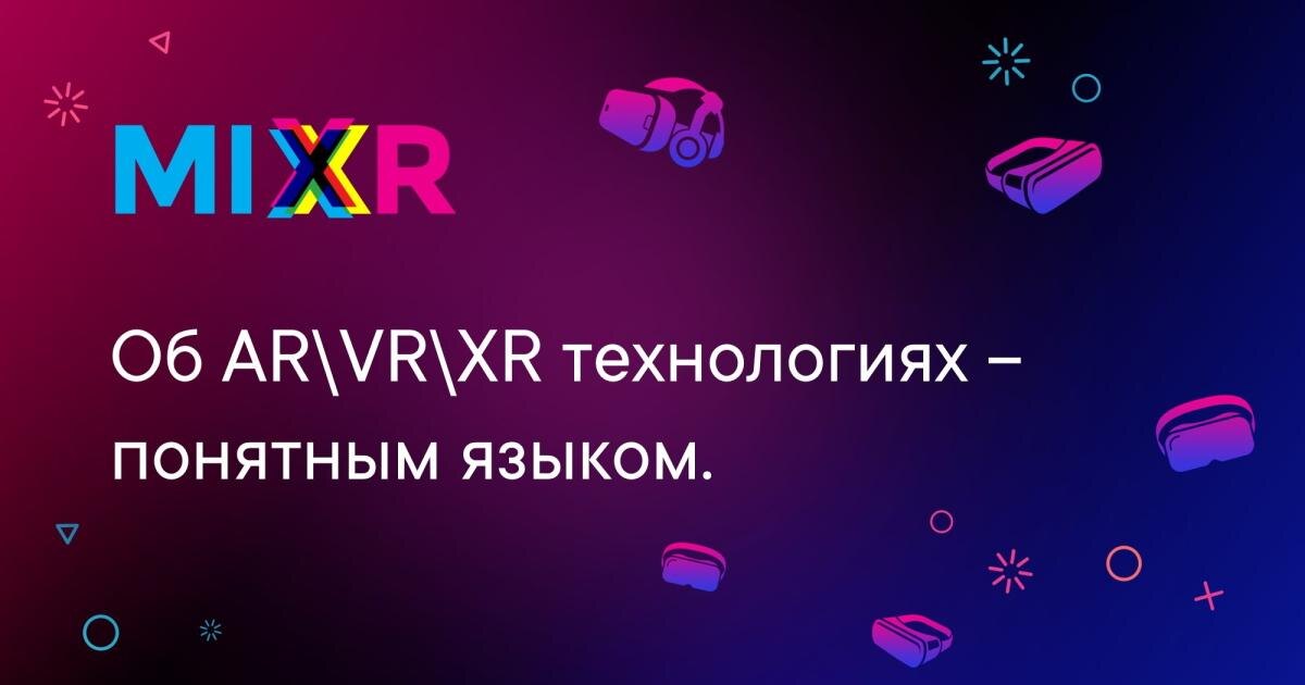 Конференция MIXR 2022 пройдет в Москве 13 сентября 2 MixrRuOpenGr