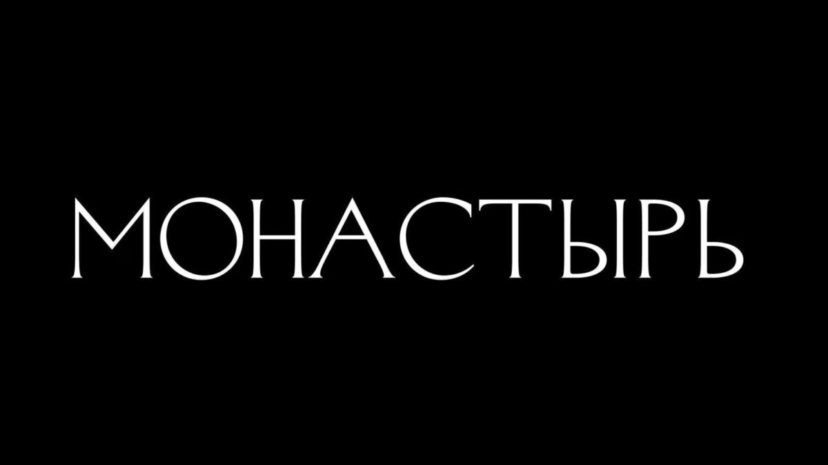 Логотип сериала Кинопоиска «Монастырь» на черном фоне с белым текстом