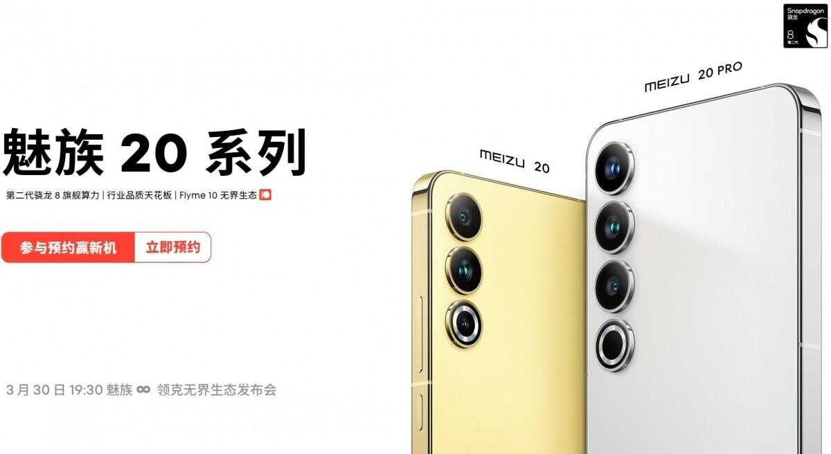 Meizu 20 и 20 Pro: объявлена дата выхода 4 Meizu