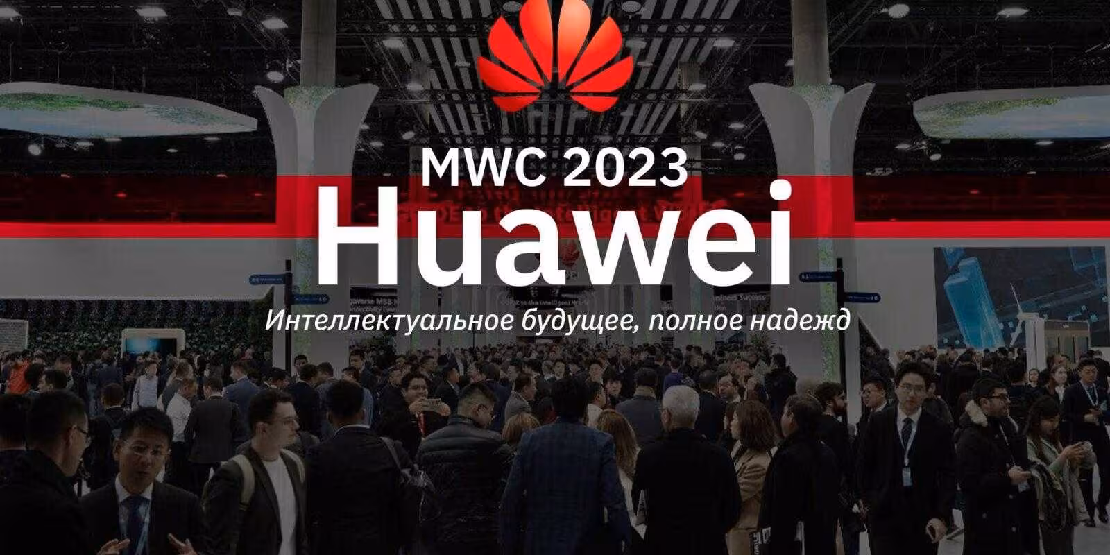 MWC 2023: Huawei обвинили в слежке за посетителями мероприятия 1 Huawei