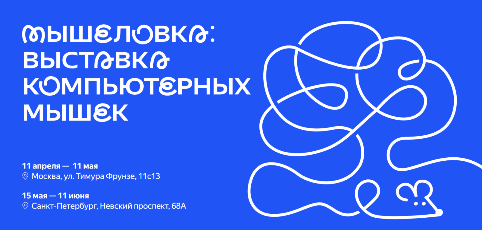 Яндекс проводит "Мышеловку": выставку коллекционных компьютерных мышек 3 Яндекс проводит "Мышеловку": выставку коллекционных компьютерных мышек