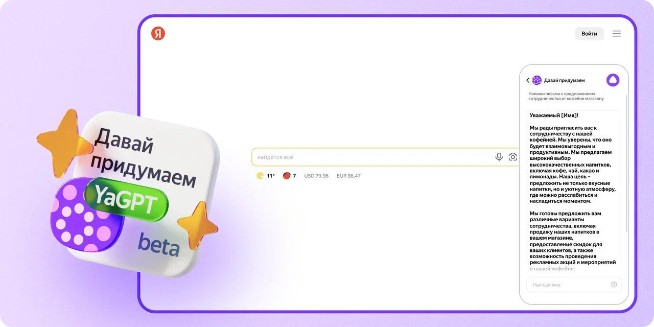 YandexGPT теперь доступна на главной странице Яндекса 3 0522