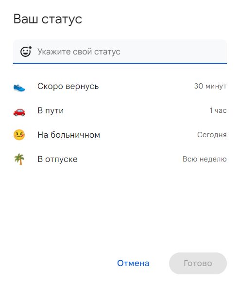 Gmail: как сообщить всем пользователям, что вы в сети — или нет 14 Gmail