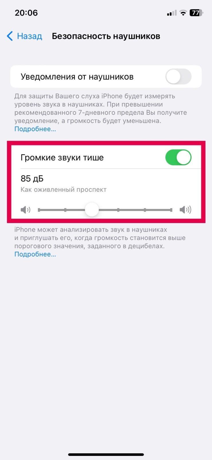 iOS и Android: как установить ограничения громкости звука 10 iOS