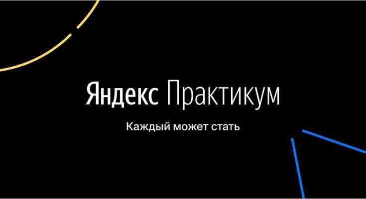 Яндекс Практикум запускает первый ускоренный онлайн-бакалавриат 3 yap start 735x400 1