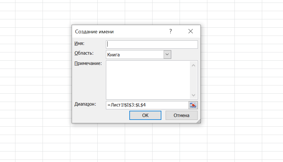 Как присвоить имя диапазону в Microsoft Excel